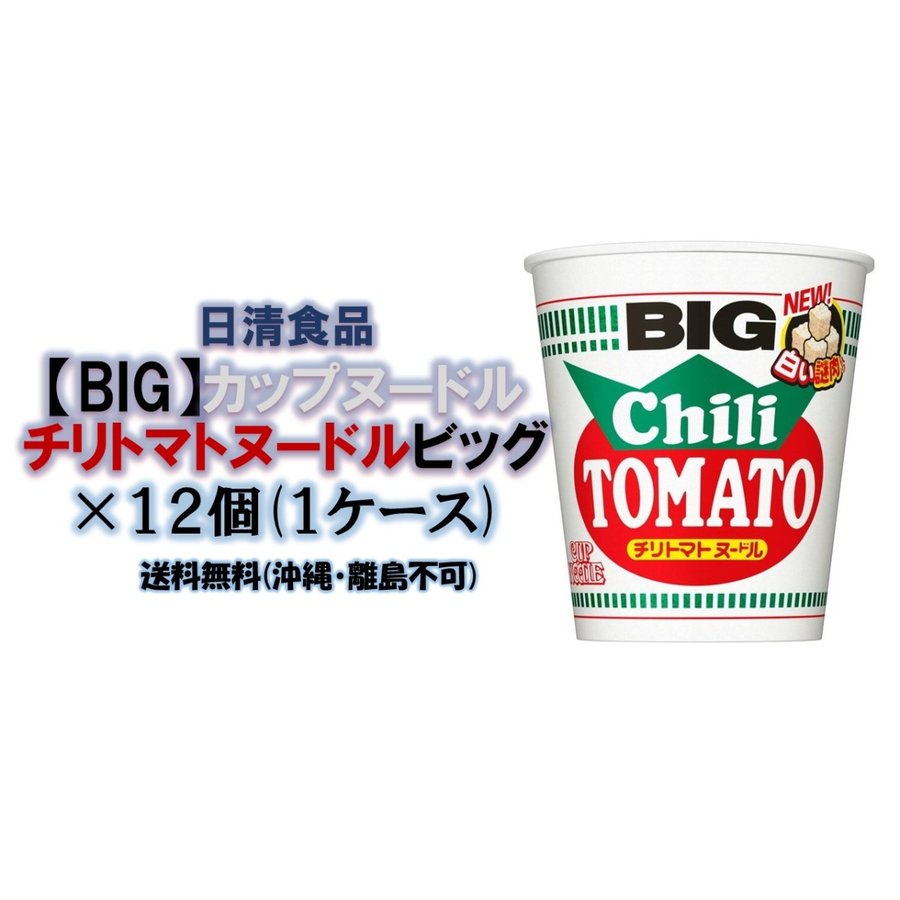 日清食品　（BIG）カップヌードル チリトマトヌードルビック×12個(１ケース)　　送料無料(沖縄離島不可)