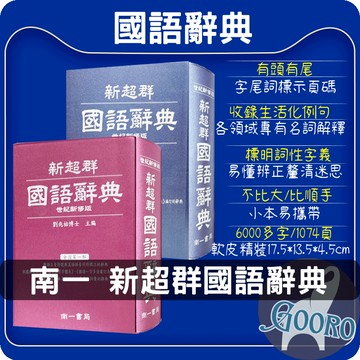 南一新超群國語辭典 南一辭典 國語詞典 造句造詞 世紀新修版 | 查字典比賽指定書 | 國語學習權威字典 | Gooro夠了參考書店