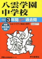 140八雲学園中学校 2022年度用 3年間スーパー過去問
