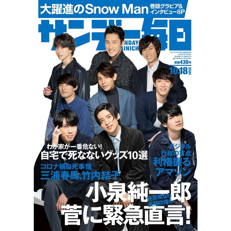 サンデー毎日 2020年 10 18号 表紙:Snow Man