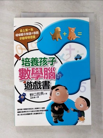 【書寶二手書T3／嗜好_G6H】培養孩子數學腦的遊戲書_野口哲典
