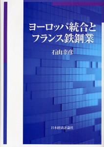 ヨーロッパ統合とフランス鉄鋼業 石山幸彦