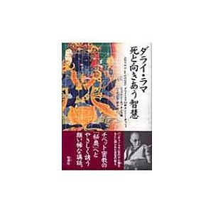 ダライ・ラマ　死と向きあう智慧   ダライ・ラマ14世  〔本〕