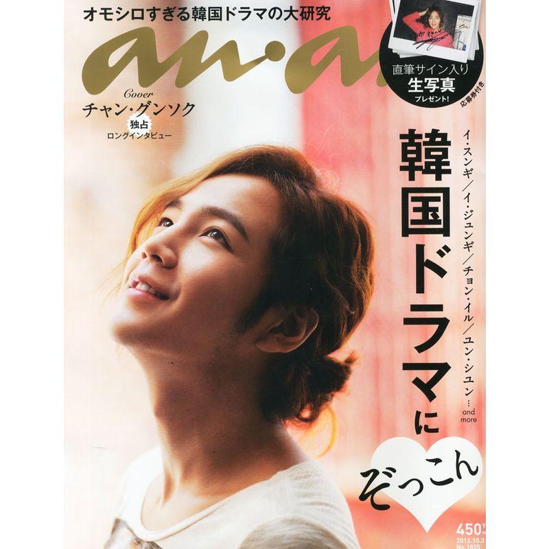 an・an (アン・アン) 2012年 10 3号 雑誌