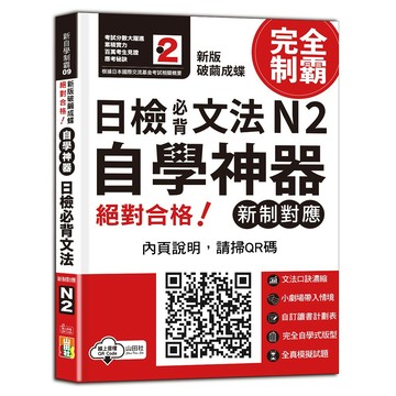 ★山田社★新版　破繭成蝶，自學神器　新制對應　絕對合格　日檢必背文法N2（25K+QR碼線上音檔）