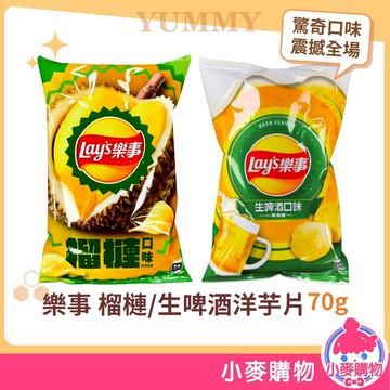 樂事洋芋片 70g 榴槤口味 生啤酒(不含酒精) 零食 餅乾 惡搞零食 追劇必備 馬鈴薯片 小麥購物 【A122】