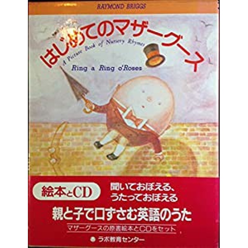 はじめてのマザーグース (ラボCDライブラリー 英語のあそびうたシリーズ 2)(中古品) | LINEブランドカタログ