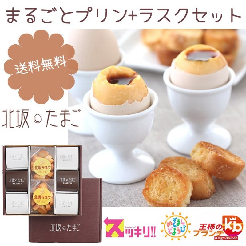 淡路島 北坂たまごのたまごまるごとプリン＆ラスクセットKD-1 プレゼント 通販 LINEポイント最大1.0%GET | LINEショッピング