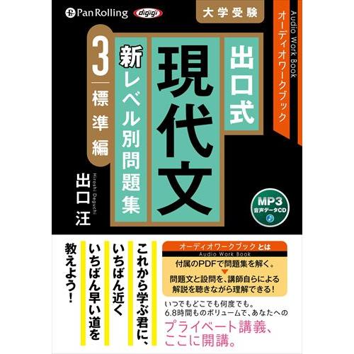 出口式 現代文 新レベル別問題集 標準編 出口汪 9784775952856-PAN