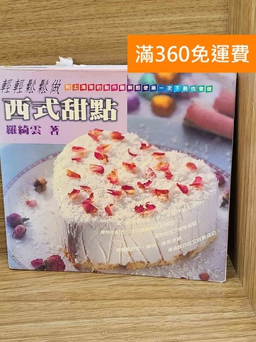 【雷根360免運】【送贈品】輕輕鬆鬆做西式甜點 #七成新【AA-1634】