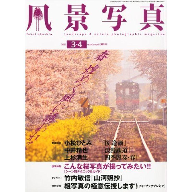 風景写真 2011年 3・4月号 雑誌