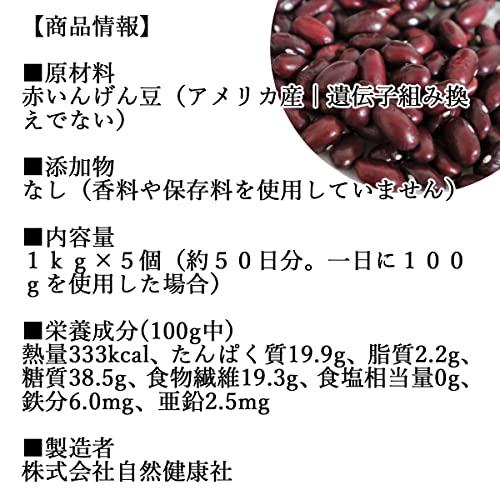 自然健康社 赤いんげん豆 1kg×5個 金時豆 乾燥 レッドキドニ