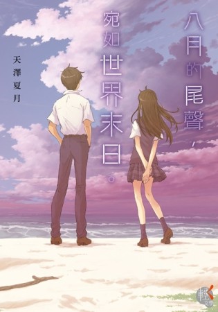 八月的尾聲，宛如世界末日。[二手書_近全新]