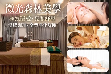 【桃園】微光森林美學 #GOMAJI吃喝玩樂券#電子票券#美體護膚