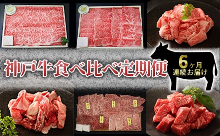 定期便 肉 神戸牛 すき焼き 焼肉 その他 希少部位入り 食べ比べ セット全6回  お届け：ご入金の翌月より毎月中旬頃