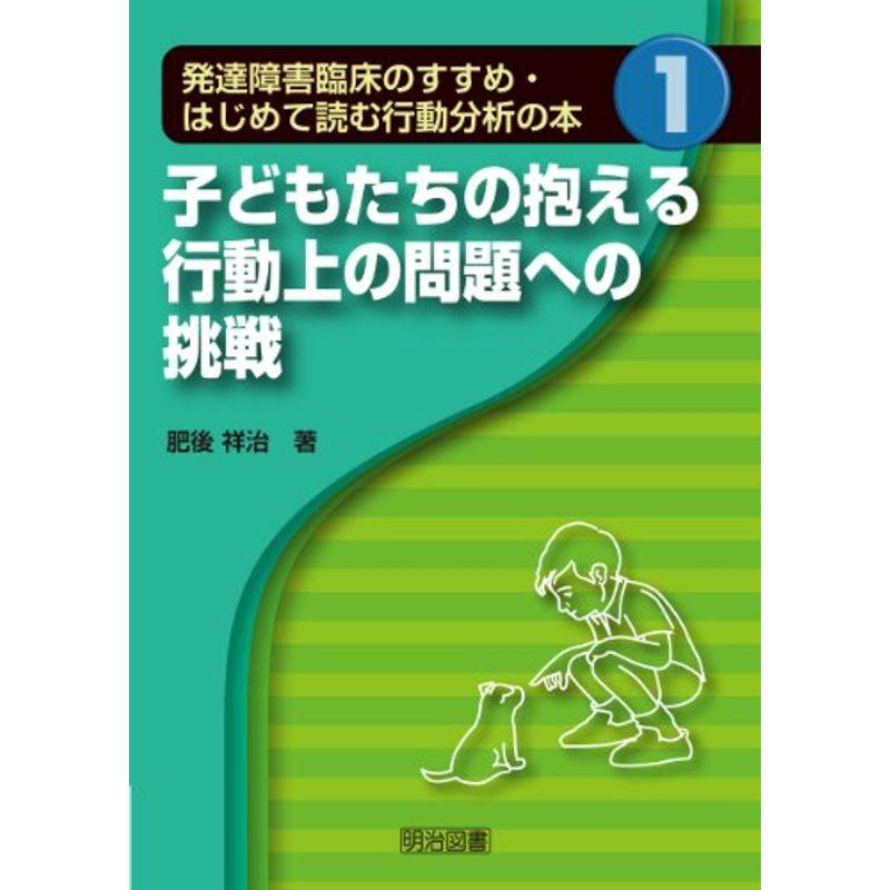 子どもたちの抱える行動上の問題への挑戦 (発達障害臨床のすすめ・はじめて読む行動分析の本)