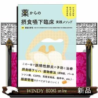 薬からの摂食嚥下臨床実践メソッド シンプルなロジックですぐできる