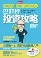 巴菲特投資攻略圖解【二手書_普通】TAAZE讀冊生活