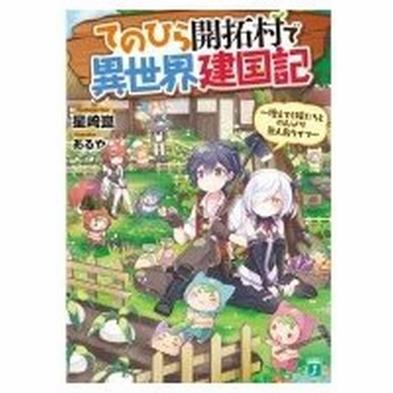 てのひら開拓村で異世界建国記 増えてく嫁たちとのんびり無人島ライフ Mf文庫j 星崎崑 文庫 通販 Lineポイント最大0 5 Get Lineショッピング