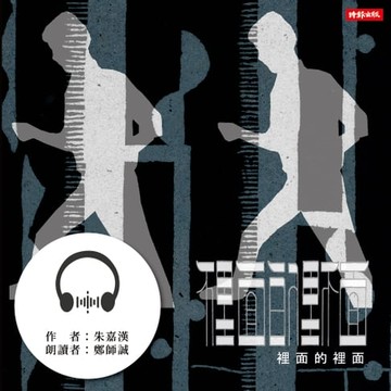 【有聲書】裡面的裡面