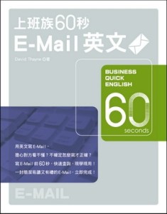 上班族60秒E－Mail英文[二手書_良好]