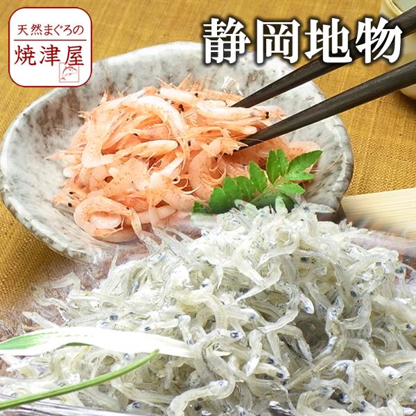 釜揚げ　ちりめん干し　静岡の地物　LINEショッピング　200g・　詰合せ　桜えび　200gセット