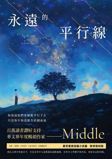 【電子書】永遠的平行線