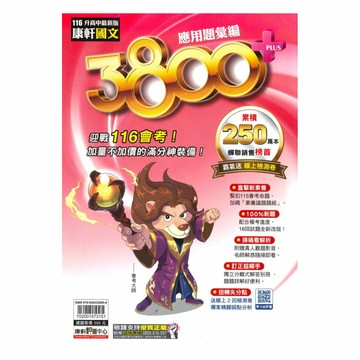 康軒國中3800+應用題彙編國文