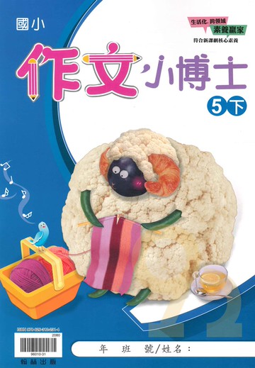 翰林國小作文小博士5下