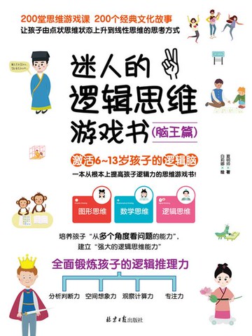 【電子書】迷人的逻辑思维游戏书·脑王篇
