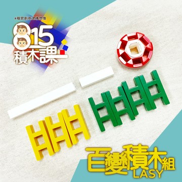 堆堆疊疊出夢想｜百變LASY積木10件組(10PCS/基本色) 可組出可愛動物！超級火車！