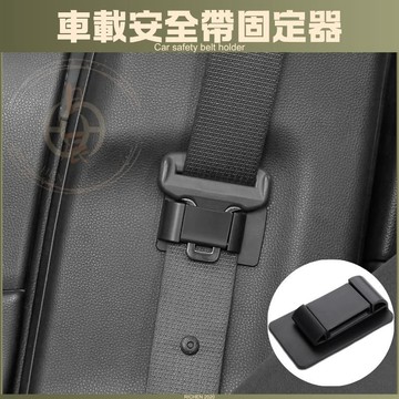 車用安全帶固定器 安全帶 限位器 固定器 防撞 防刮 防異音 RAV4 CROSS ALTIS CRV HRV FIT