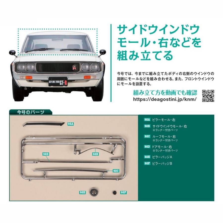 デアゴスティーニ　スカイライン2000GT-R　第92号