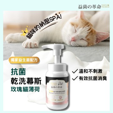 台灣現貨 益菌革命Pet 寵物乾洗慕斯 150ml 貓咪乾洗澡 免水洗 除異味 抗菌清潔 怕水貓 老貓適用