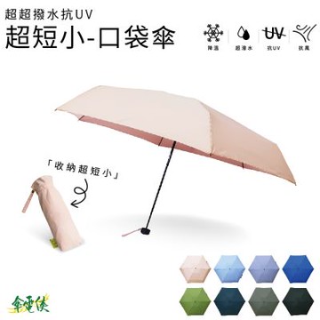 【傘電俠】極速快乾 桃皮 超超撥水抗UV - 口袋傘