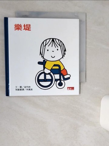 【書寶二手書T1／少年童書_RER】樂堤_迪布納/圖文; 林?美譯