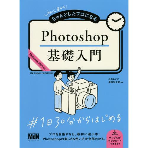 初心者からちゃんとしたプロになる Photoshop基礎入門