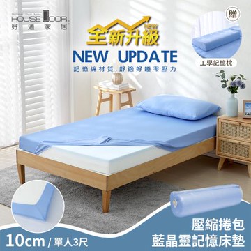 【House Door 好適家居】全新升級紓壓抗塌陷 大和床包套10cm厚藍晶靈記憶床墊好眠組(壓縮捲包出貨)-單人3尺
