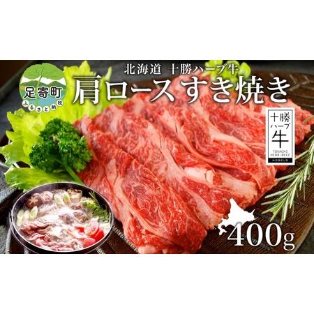 ふるさと納税 北海道 十勝 ハーブ牛 肩ロース すき焼き 400g 肉 カタロース ロース 赤身 サシ 薄切り 牛肉 ビーフ 国産 ハーブ牛 肉料理 冷凍 ギ.. 北海道足寄町