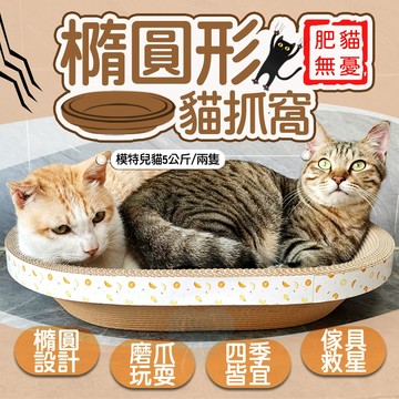 🔥台灣現貨 滿額免運🔥超便宜🔥橢圓形貓抓窩 45cm 50cm 貓用品 貓抓板 磨爪耐抓 貓玩具 貓窩
