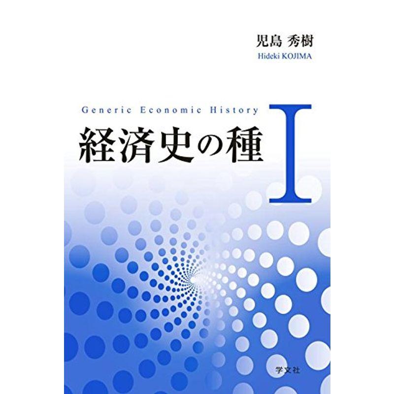 経済史の種I