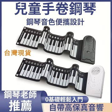 現貨🚀49鍵手捲鋼琴 電鋼琴 電子琴 手卷鋼琴 練習琴 折疊鋼琴 迷你鋼琴 兒童鋼琴 便携式鋼琴 手捲鋼琴88鍵 送琴貼