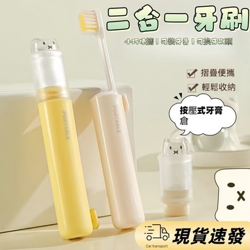 隔日達 多功能便捷牙刷 旅行折疊牙刷 便攜式折疊牙刷 二閤一牙刷 牙膏牙刷二閤一 牙膏牙刷一體 旅行出差必備 NS9V
