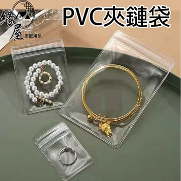 緣屋PVC飾品收納袋【緣屋百貨】天天出貨 防水防塵 加厚夾鏈袋 透明袋 密封袋 飾品收納 珠寶袋 首飾袋 佛珠袋 銀飾袋