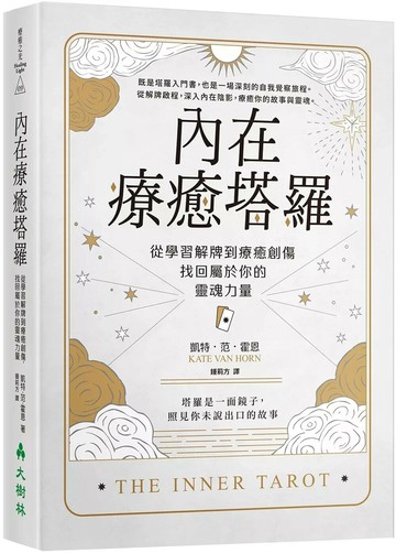 內在療癒塔羅：從學習解牌到療癒創傷，找回屬於你的靈魂力量 (1版) 凱特‧范‧霍恩 2025 大樹林 