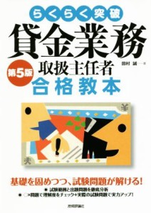  貸金業務取扱主任者　合格教本　第５版 らくらく突破／田村誠(著者)