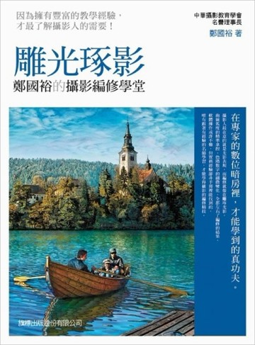 雕光琢影：鄭國裕的攝影編修學堂[二手書_良好]