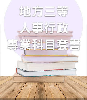 【113】地方特考三等人事行政專業科目全套套書（志光）-GT58（明細：0010AH1182406、0010AH1372409、010AH142407、012AH012409）