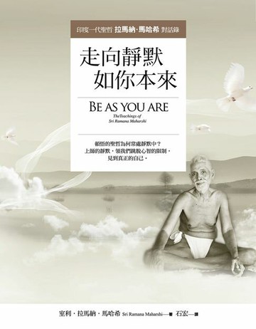 【電子書】走向靜默，如你本來：印度一代聖哲拉馬納．馬哈希對話錄