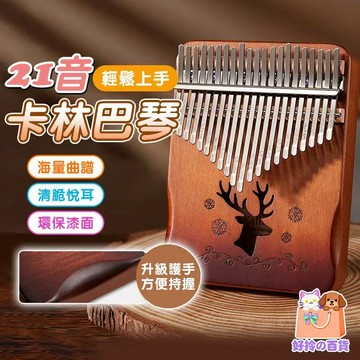 🎹卡林巴琴 拇指琴 ＂贈調音槌 專屬琴包＂桃花心木  21音 買一送九優惠組合 音色空靈宏亮 礦石金屬琴鍵生日禮物